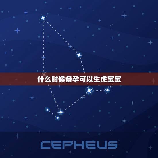 什么时候备孕可以生虎宝宝,想生2022年的虎宝宝几月备孕? 什么时候备孕可以生虎宝宝,想生2022年的虎宝宝几月备孕?
