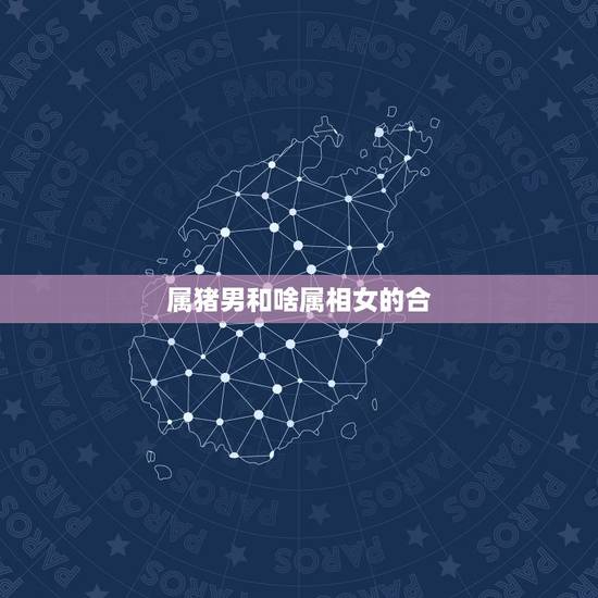 属猪男和啥属相女的合,男兔和女蛇属相合不合 属猪男和啥属相女的合,男兔和女蛇属相合不合