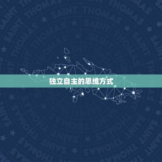 独立自主的思维方式 独立自主的思维方式