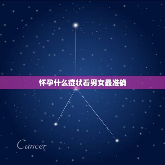怀孕什么症状看男女最准确,怎样可以检测怀男孩女孩 怀孕什么症状看男女最准确,怎样可以检测怀男孩女孩
