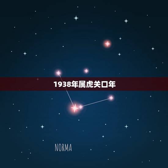 1938年属虎关口年，36岁关口年是什么意思