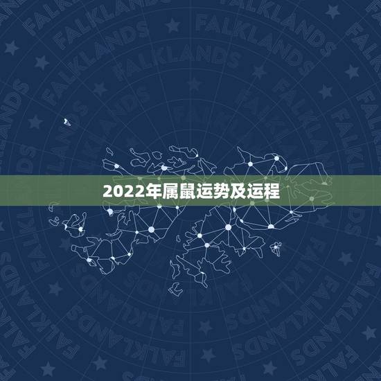 2022年属鼠运势及运程，2021年运程