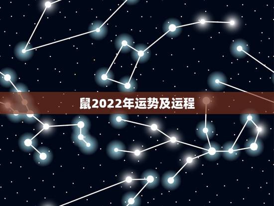 鼠2022年运势及运程,属鼠2021年运势及运程女性 鼠2022年运势及运程,属鼠2021年运势及运程女性