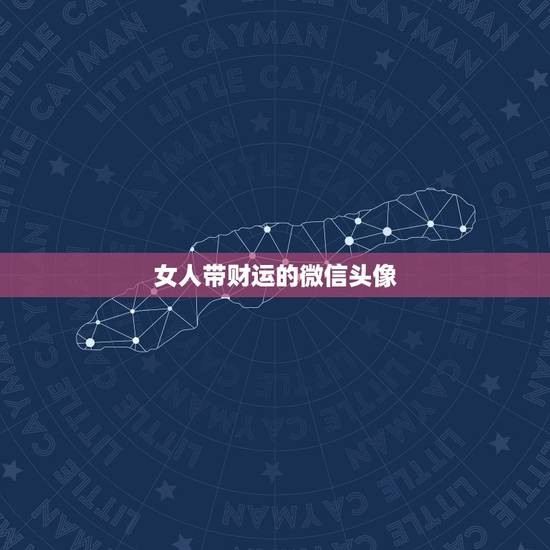 女人带财运的微信头像，女人带财运的微信头像卡通
