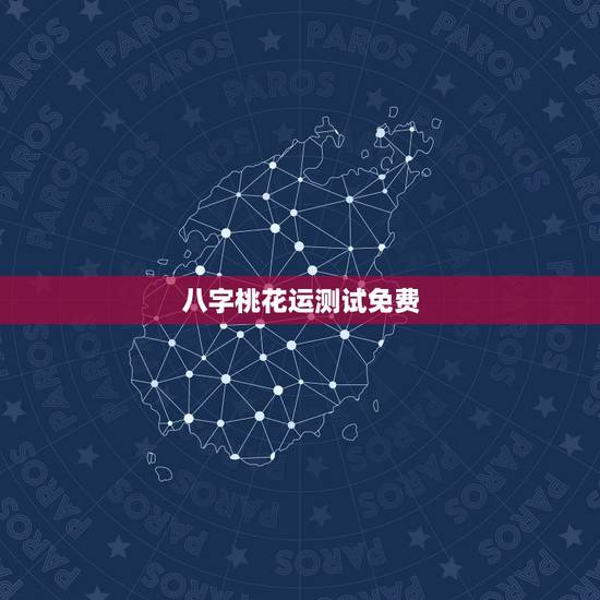 八字桃花运测试免费,桃花运测试 八字桃花运测试免费,桃花运测试