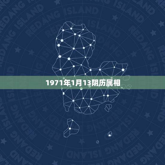 1971年1月13阴历属相，1971年1月16日农历属什么生肖