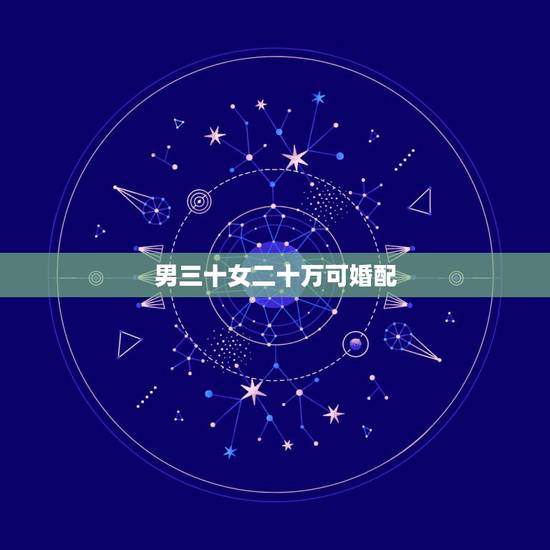男三十女二十万可婚配,男属鼠农历正月三十,女属兔农历八月十四日,求高人 男三十女二十万可婚配,男属鼠农历正月三十,女属兔农历八月十四日,求高人