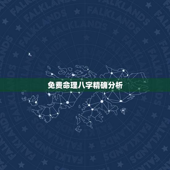 免费命理八字精确分析,免费算生辰八字算命大家找 免费命理八字精确分析,免费算生辰八字算命大家找
