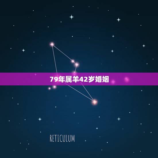 79年属羊42岁婚姻，79年属羊人今年婚姻怎么样