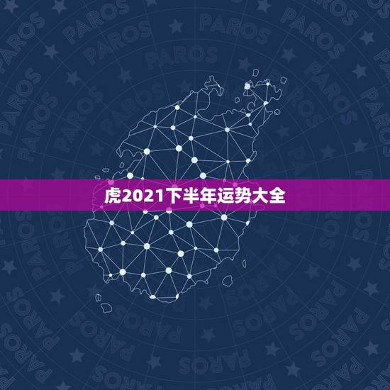 虎2021下半年运势大全,2021年属虎下半年要出大事? 虎2021下半年运势大全,2021年属虎下半年要出大事?
