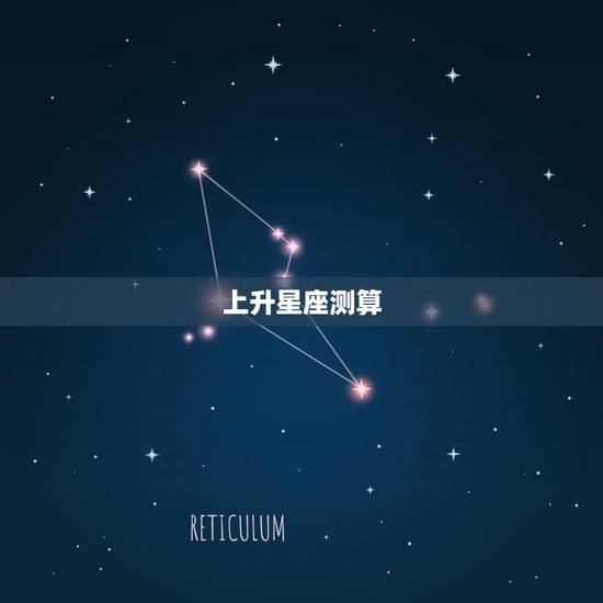 上升星座测算,上升星座的计算 上升星座测算,上升星座的计算