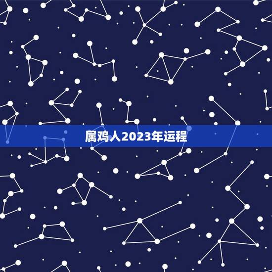 属鸡人2023年运程,2023年69年属鸡全年运势 属鸡人2023年运程,2023年69年属鸡全年运势