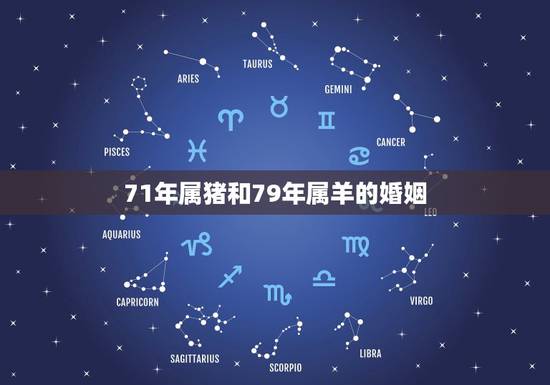71年属猪和79年属羊的婚姻，女的79年属羊的和男的71年属猪的合不合