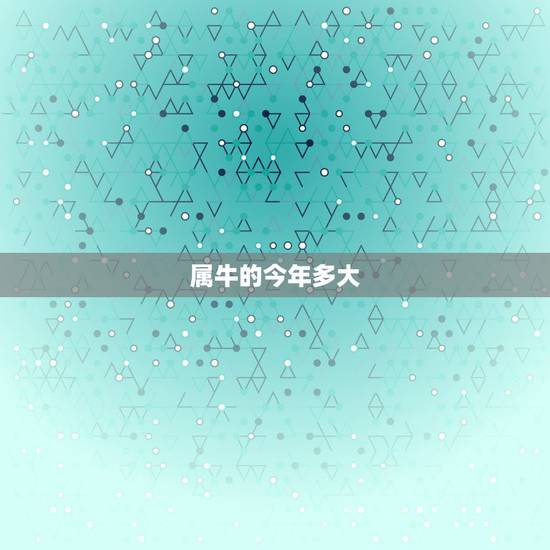属牛的今年多大 属牛的婚姻与爱情