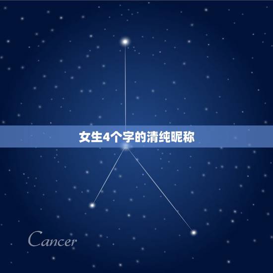 女生4个字的清纯昵称，女生4个字的清纯昵称带符号