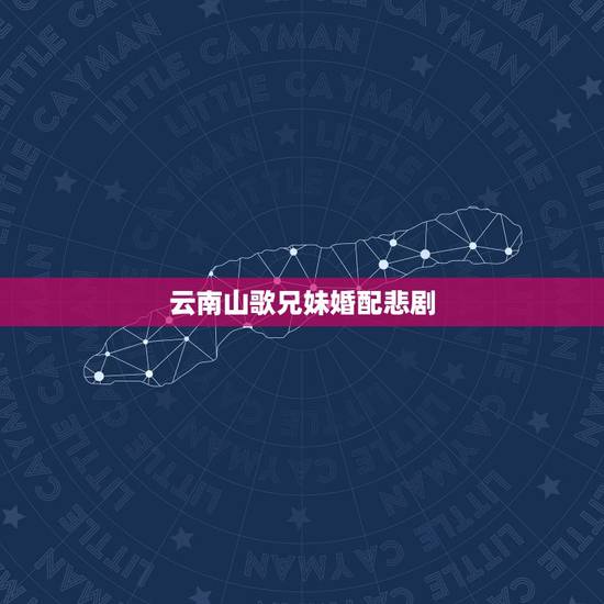 云南山歌兄妹婚配悲剧，曾祖父和曾祖母是兄妹的俩人能结婚吗