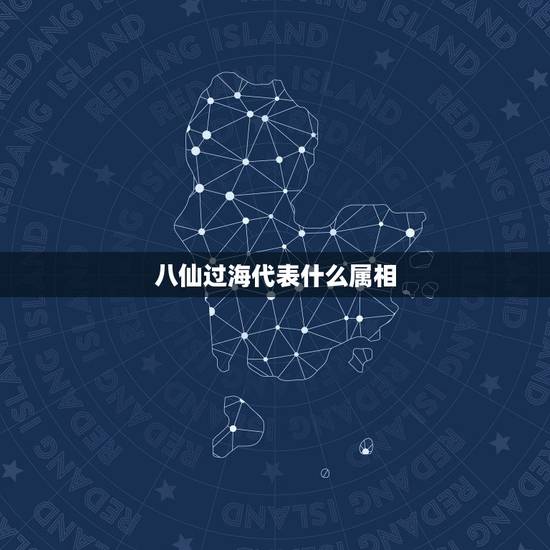 八仙过海代表什么属相，八仙过海是什么生肖