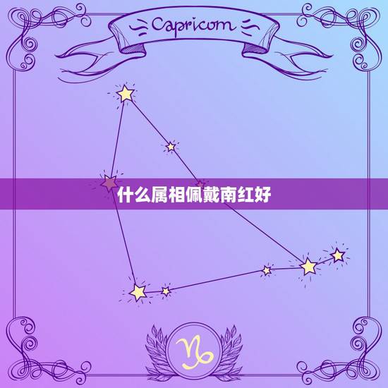 什么属相佩戴南红好,南红什么样好 什么属相佩戴南红好,南红什么样好