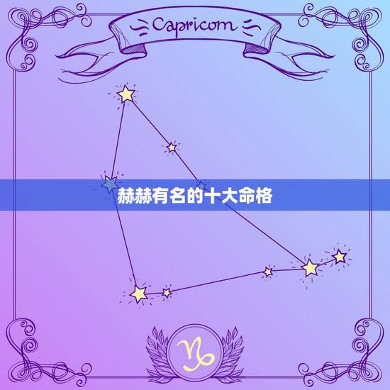 赫赫有名的十大命格,赫赫有名的解释 赫赫有名的十大命格,赫赫有名的解释