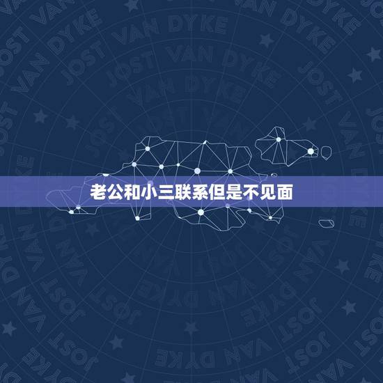 老公和小三联系但是不见面，老公和小三都给我保证说不在联系我能相信吗
