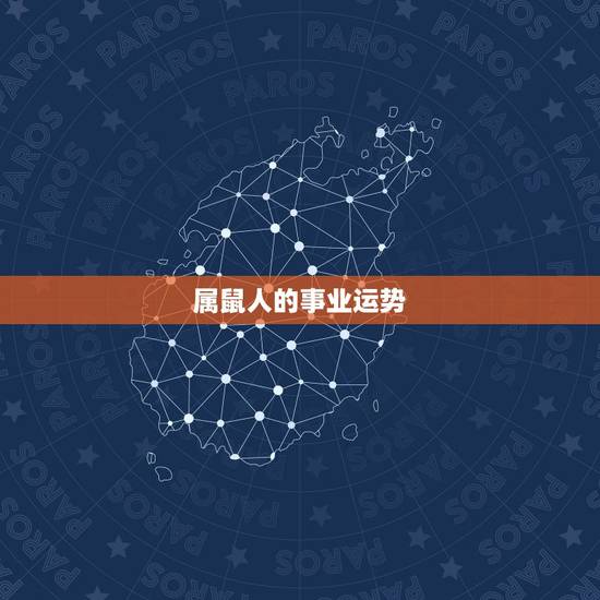 属鼠人的事业运势,1996年2022 年鼠人运势运程 属鼠人的事业运势,1996年2022 年鼠人运势运程