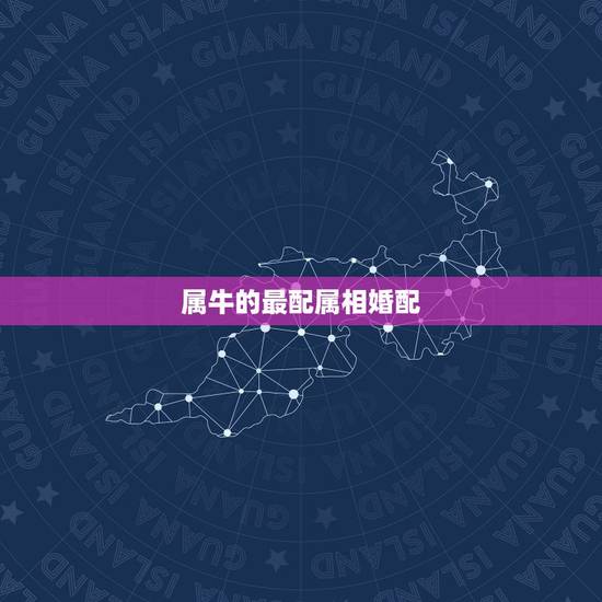 属牛的最配属相婚配，属牛的和什么属相比较相配啊？