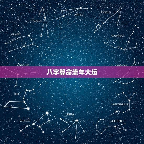 八字算命流年大运，八字测一生大运