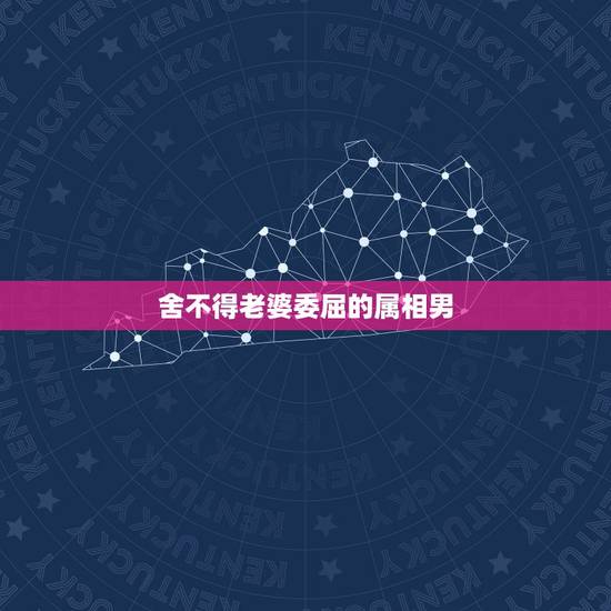 舍不得老婆委屈的属相男,为人一毛不拔,不舍得为女友花钱的生肖男都有哪些 舍不得老婆委屈的属相男,为人一毛不拔,不舍得为女友花钱的生肖男都有哪些