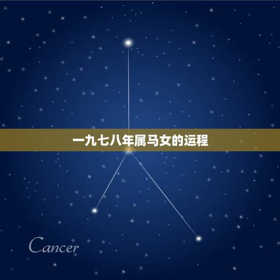 一九七八年属马女的运程，一九七八年属马的农历五月二十五日出生的女生，在