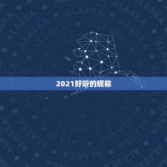 2021好听的昵称，2021昵称女生简短好听