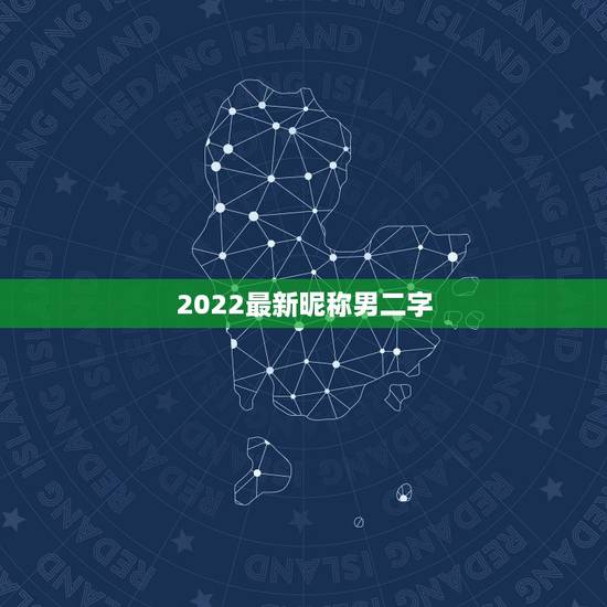 2022最新昵称男二字，2023男生昵称