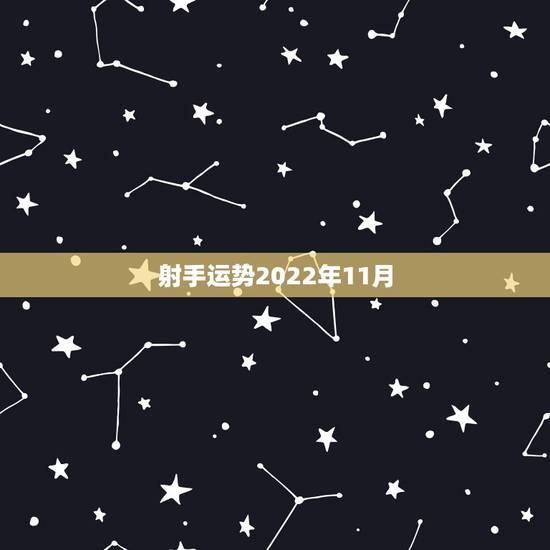 射手运势2022年11月，射手座11月份的所有运势如何？