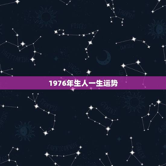 1976年生人一生运势，1976年属龙的人的一生运气好吗