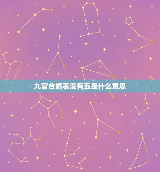 九宫合婚表没有五是什么意思，关于男女宫度数合婚（吕才合婚法）问题