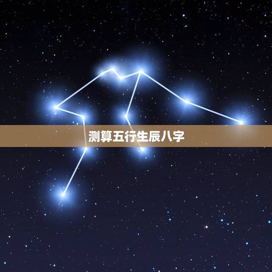 测算五行生辰八字,周易免费测名字打分 测算五行生辰八字,周易免费测名字打分