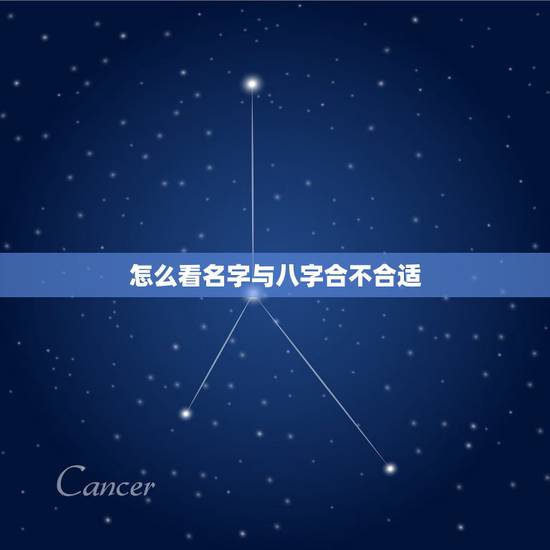 怎么看名字与八字合不合适,怎么看名字和八字合不合 怎么看名字与八字合不合适,怎么看名字和八字合不合