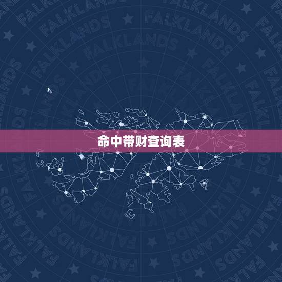 命中带财查询表，五行属性查询表