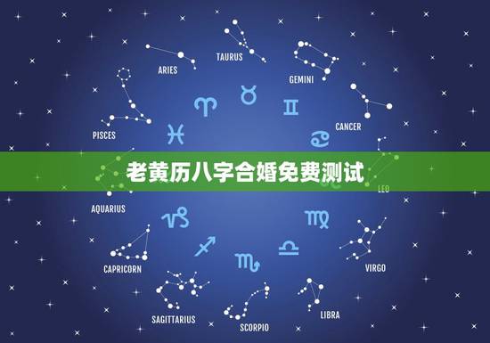 老黄历八字合婚免费测试,男女八字测算结婚吉日 老黄历八字合婚免费测试,男女八字测算结婚吉日