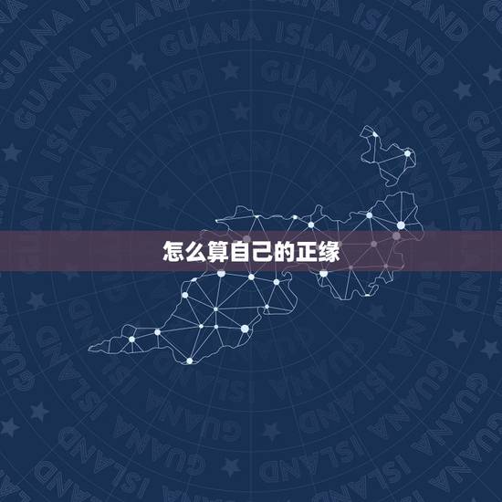 怎么算自己的正缘,从算命角度看结婚对象不一定是正缘,有可能是偏缘吗? 怎么算自己的正缘,从算命角度看结婚对象不一定是正缘,有可能是偏缘吗?