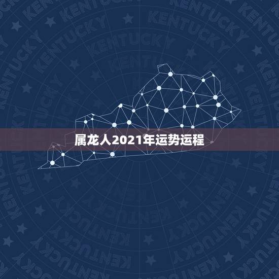 属龙人2021年运势运程，2021属龙的全年运势