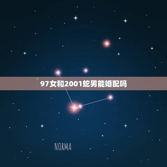97女和2001蛇男能婚配吗，2001年与1997年可婚配