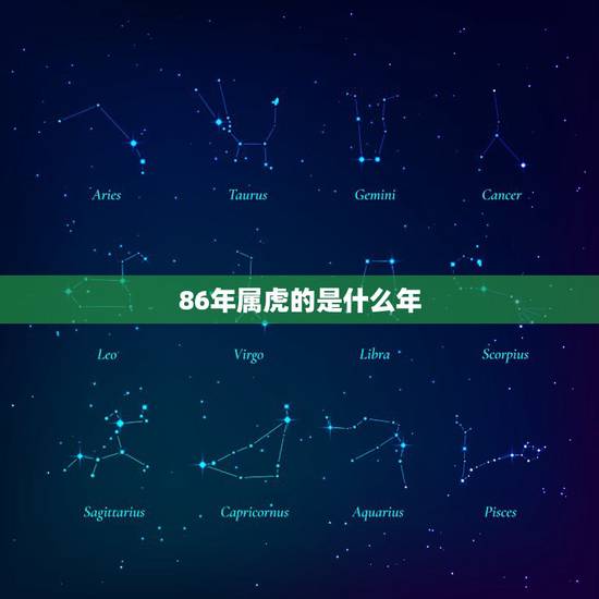 86年属虎的是什么年，1986年属虎的幸运色