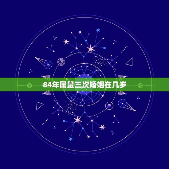 84年属鼠三次婚姻在几岁,84属鼠二次婚姻在几岁? 84年属鼠三次婚姻在几岁,84属鼠二次婚姻在几岁?