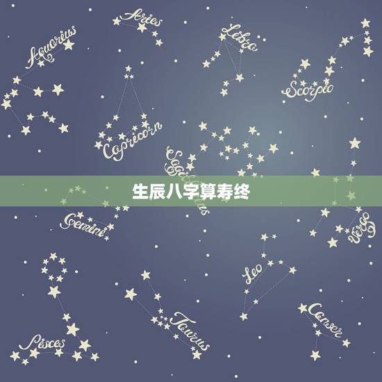 生辰八字算寿终，包双龙八字断寿命