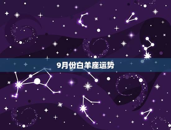 9月份白羊座运势，白羊座9月运势
