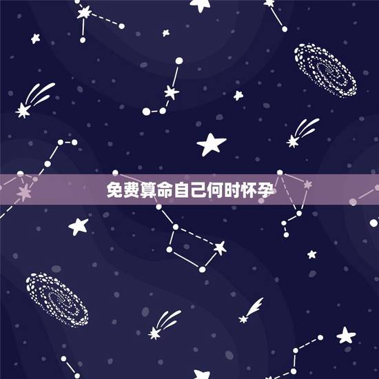 免费算命自己何时怀孕,我结婚4个月了,我想有个宝宝,但还没怀孕,算命先 免费算命自己何时怀孕,我结婚4个月了,我想有个宝宝,但还没怀孕,算命先