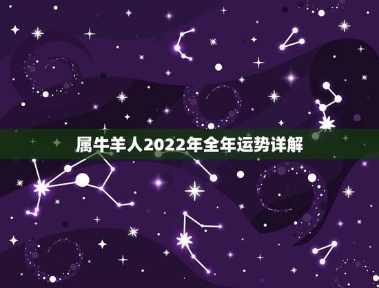 属牛羊人2022年全年运势详解，2022 年属鸡运程与运势