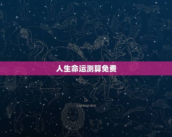 人生命运测算免费,怎么测算人的命运? 人生命运测算免费,怎么测算人的命运?
