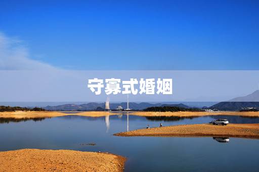 守寡式婚姻,为什么现在的女人在婚姻中越来越孤独? 守寡式婚姻,为什么现在的女人在婚姻中越来越孤独?