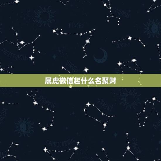 属虎微信起什么名聚财,十二生肖我属虎43岁猴年对联什么诗好 属虎微信起什么名聚财,十二生肖我属虎43岁猴年对联什么诗好